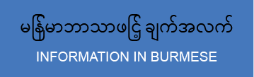 Info button Burmese